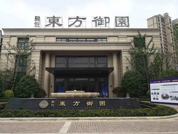 融創東方御園